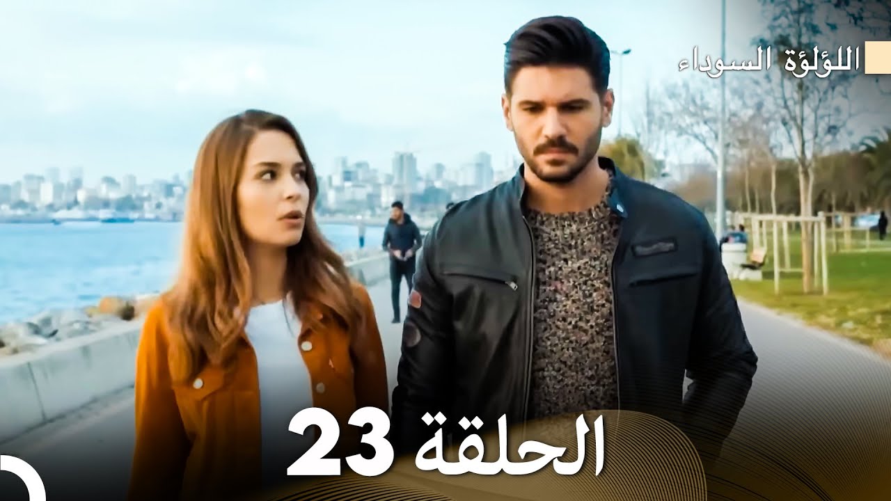 اللؤلؤة السوداء الحلقة 23 (Arabic Dubbed)