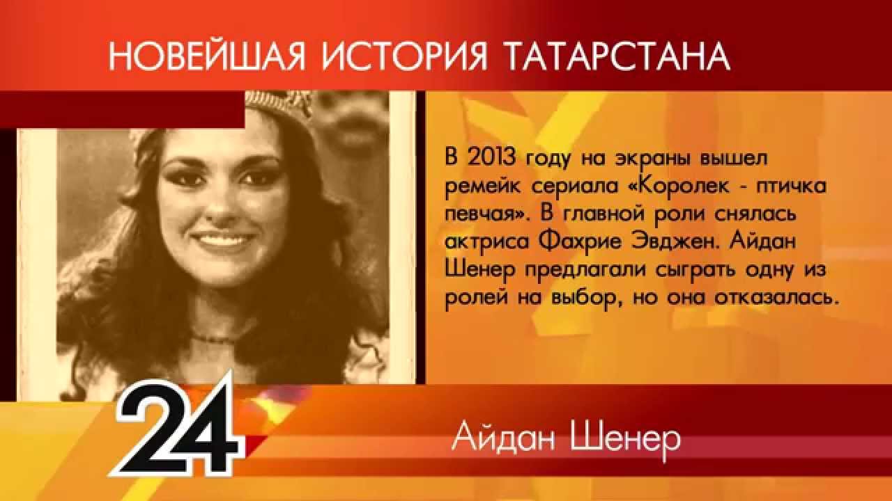 ИСТОРИЯ ТАТАРСТАНА - Айдан Шенер