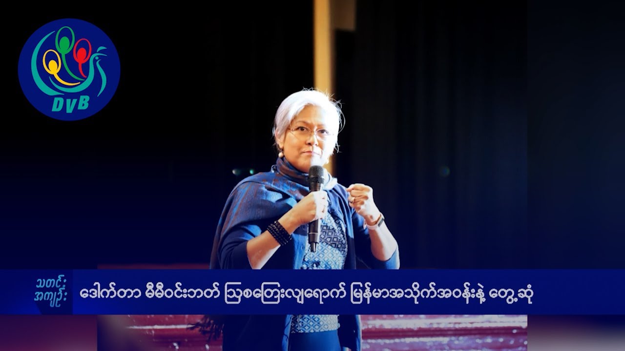 DVB TV နေ့စဉ်သတင်း အနှစ်ချုပ် - Daily News Briefing (26.10.2025)