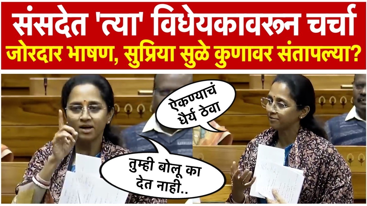 Supriya Sule।संसदेत सुप्रिया सुळेंचं भाषण, मध्ये बोलणाऱ्या खासदारांवर संतापल्या, काय म्हणाल्या?
