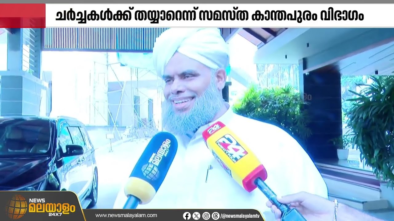 ‘സ്‌നേഹത്തിൻ്റെ ലോകത്തിനായി ഒറ്റക്കെട്ടാവണം’; ചര്‍ച്ചകള്‍ക്ക് തയാറെന്ന് സമസ്ത കാന്തപുരം വിഭാഗം