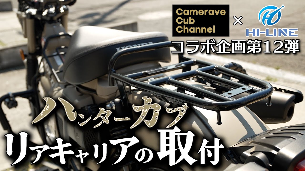 コラボ企画第12弾【CT125ハンターカブ】キジマ風リアキャリア 2024年5月発売モデル (HI-LINE M04-CT125-CUCARR) 専用タンデムシート付