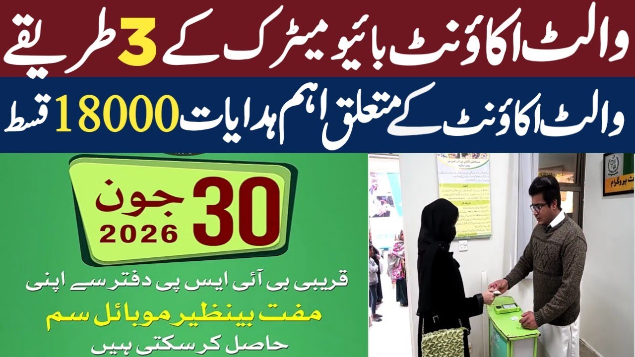 BISP wallet account biometric start | 8171 New Qist payment check | Ehsas program | Benazeer kafalat