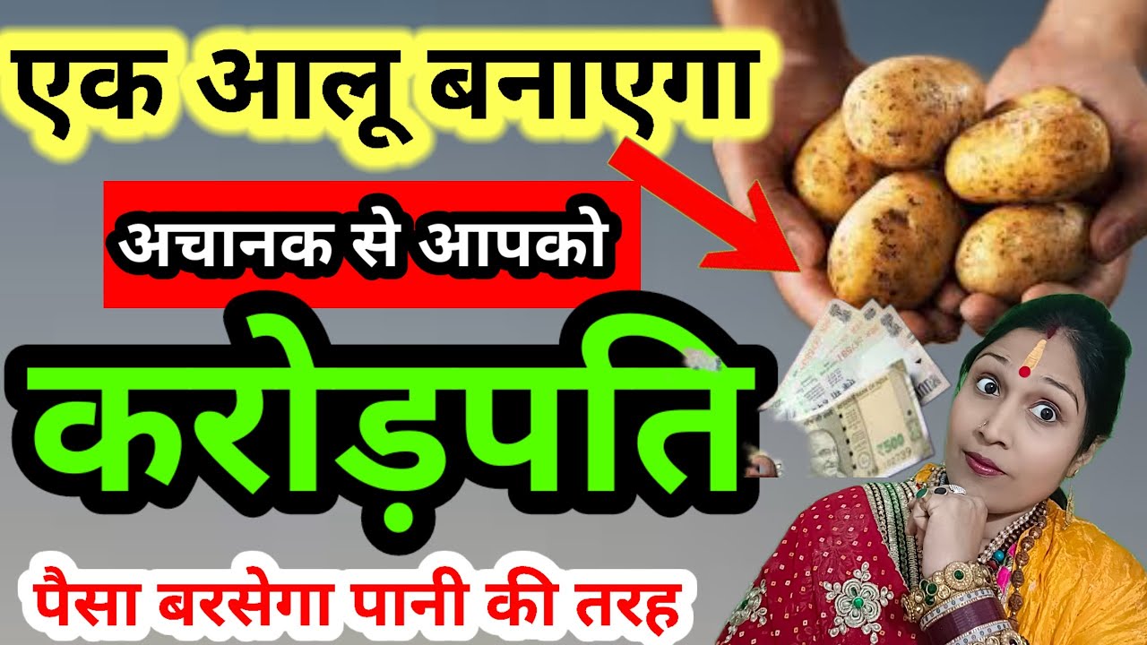 🥔एक आलू आपको बनाएगा मालामाल | धन बरसेगा बन जाओगे करोड़पति | Astro Khushbu Singh