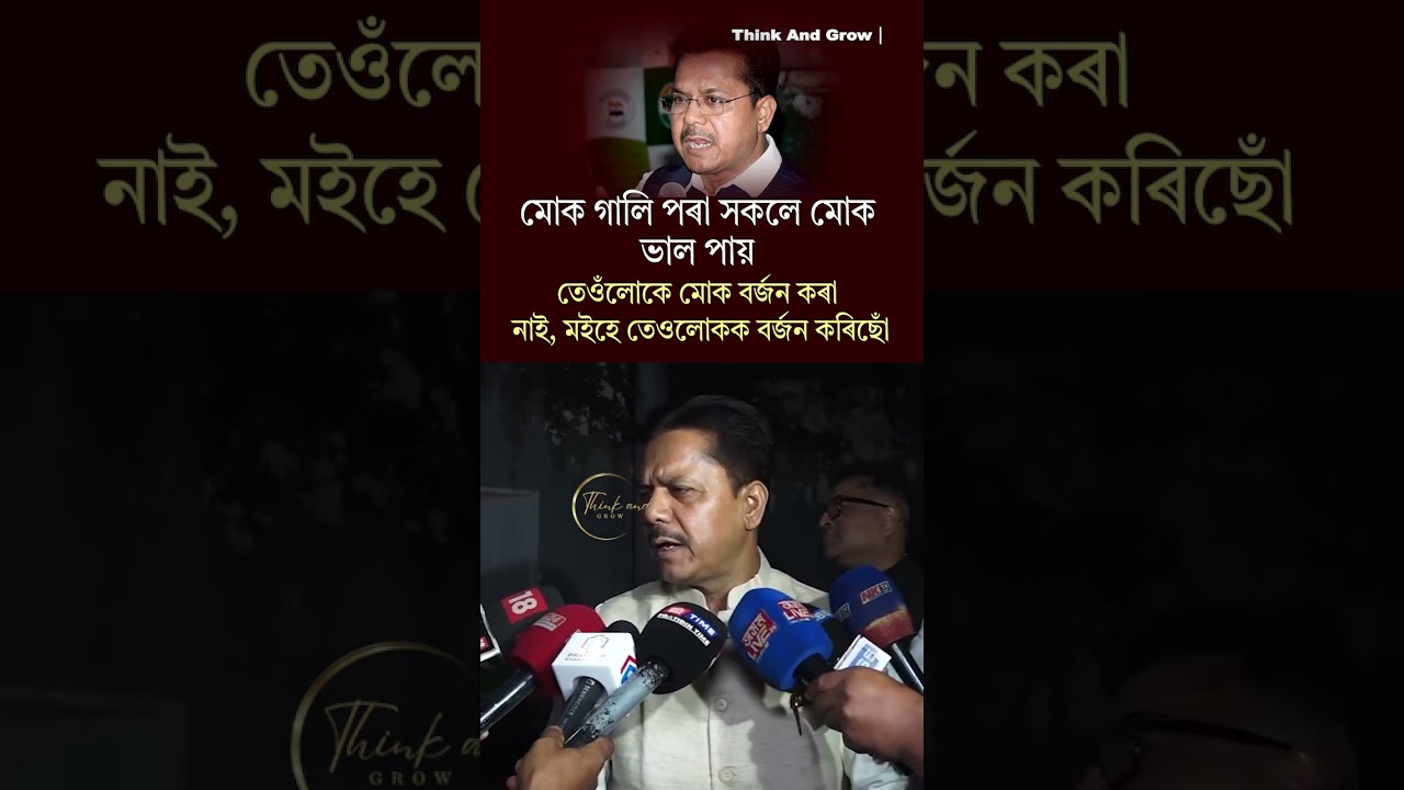 তেওঁলোকে মোক বৰ্জন কৰা নাই, মইহে তেওলোকক বৰ্জন কৰিছোঁ 🙏🙏 #bhupenborah #assampolitics2026