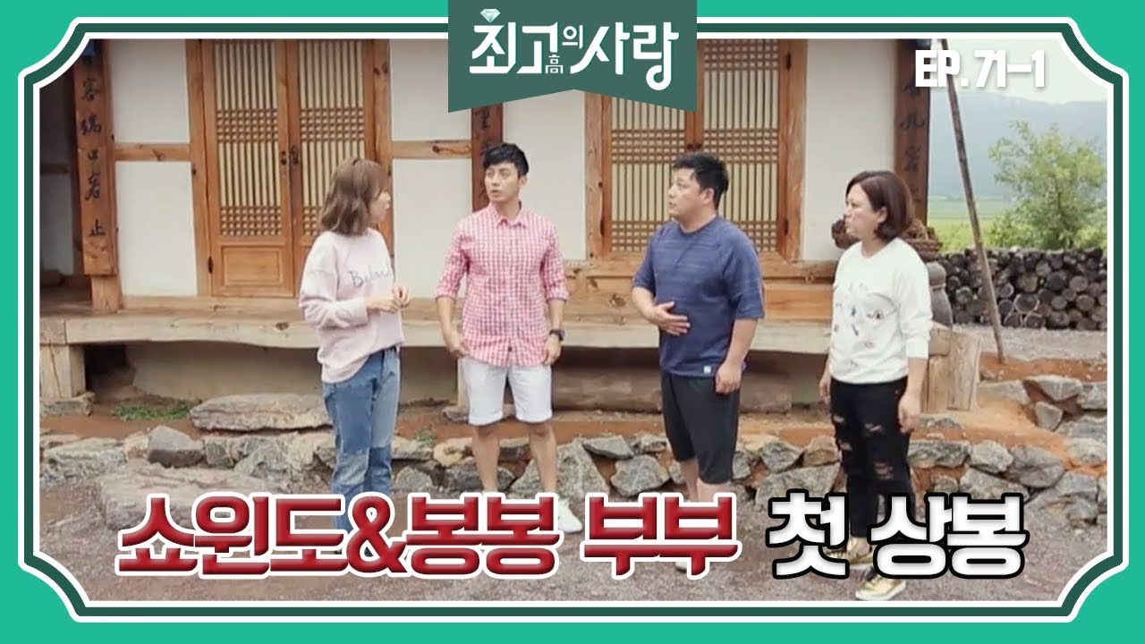 [최고의사랑][71-1] 윤정수X김숙ㅣ명절 맞이 쇼윈도 & 봉봉부부 첫 상봉!