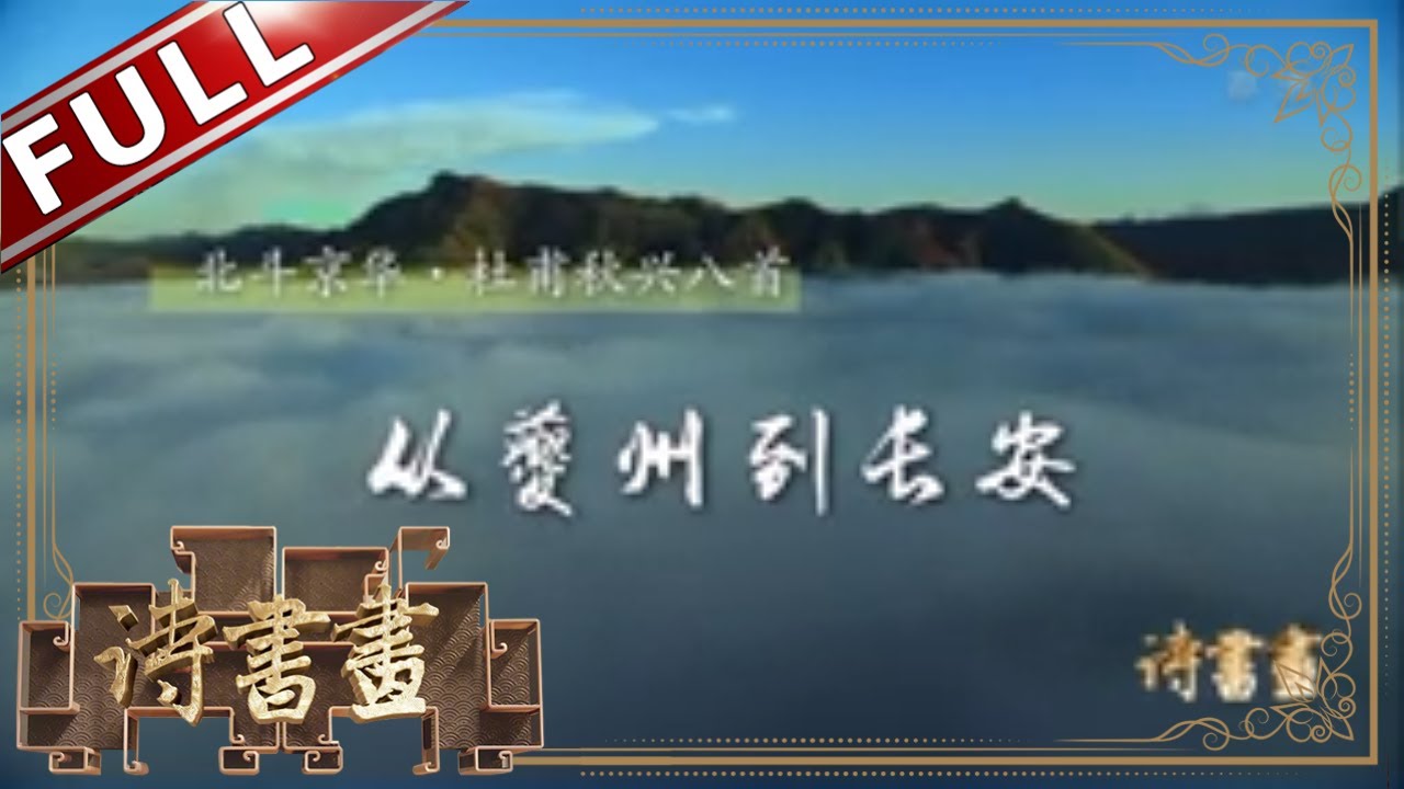 《诗书画》杜甫秋兴八首 从夔州到长安 故国平居有所思 || 20191027【东方卫视官方高清HD】