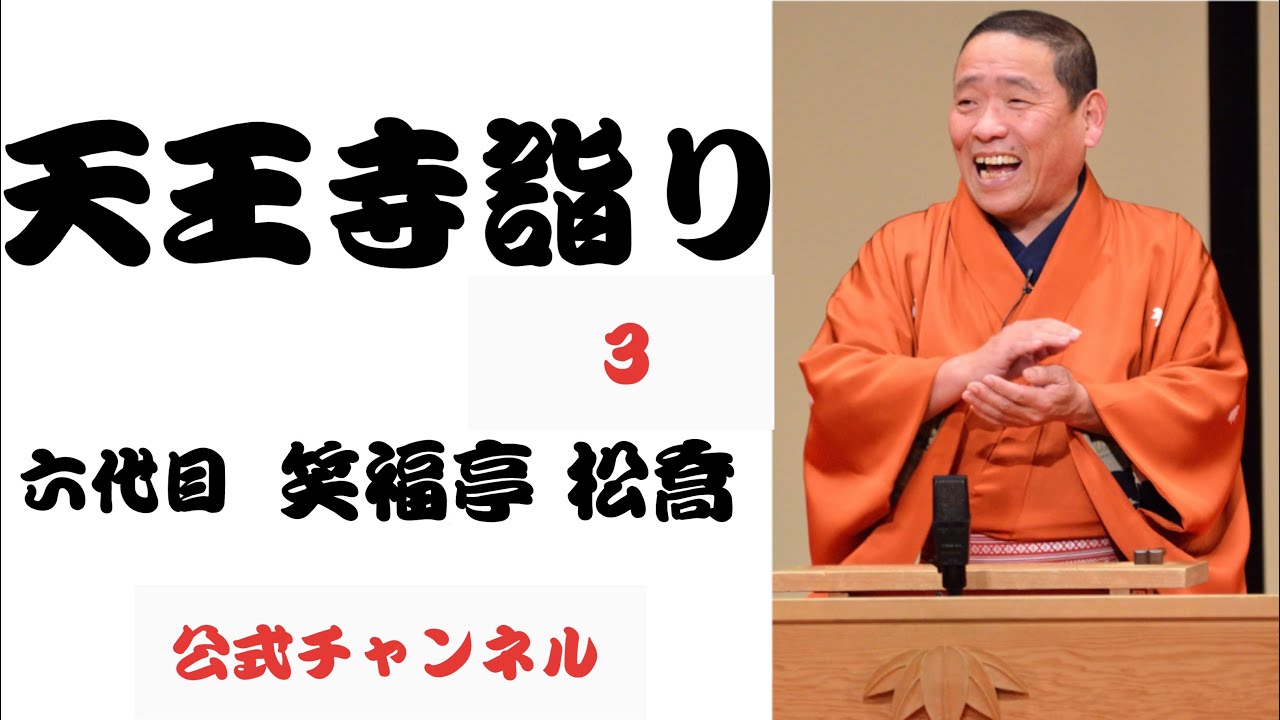六代目  笑福亭 松喬  /  天王寺詣り  ３