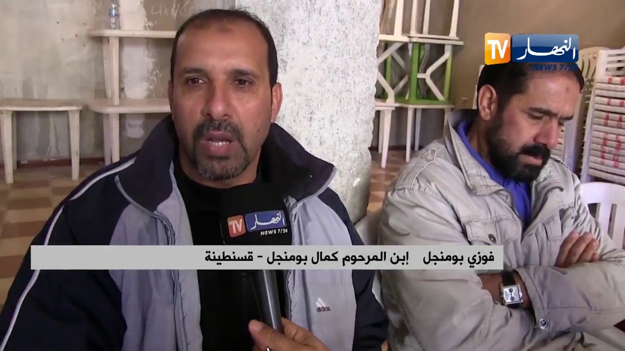 قسنطينة: النهار تنقل قصة كمال بومنجل 