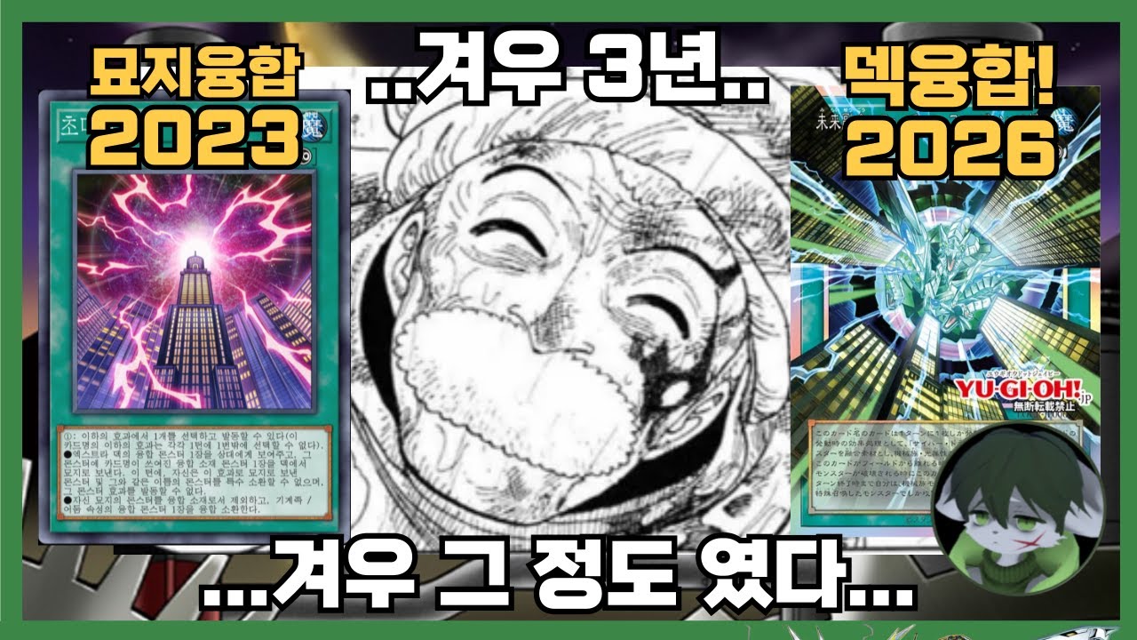 [2026 사이버 드래곤] 사드 신규 덱융합 지원!! 미래융합 퓨처 퓨전 노바 (겨우...3년)  #유희왕 #마스터듀얼 #사이버드래곤 #퍼리
