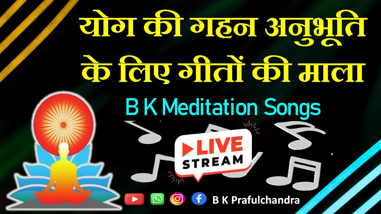 Live Meditation Songs | योग की गहन अनुभूति के लिए गीतों की माला | B K Songs