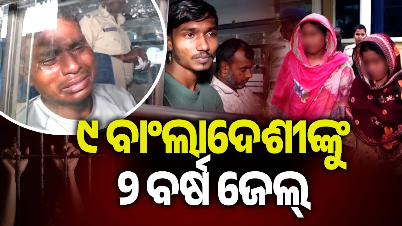 ୯ ବାଂଲାଦେଶୀଙ୍କୁ ୨ ବର୍ଷ ଜେଲ୍ | Kalinga TV