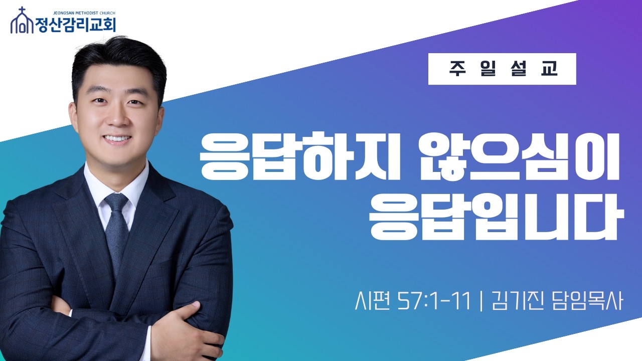 [정산감리교회] 260315 | 응답하지 않으심이 응답입니다 (시 57:1-11) | 주일예배 | 김기진 목사