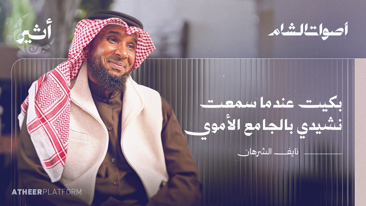 ما قصة أنشودة 