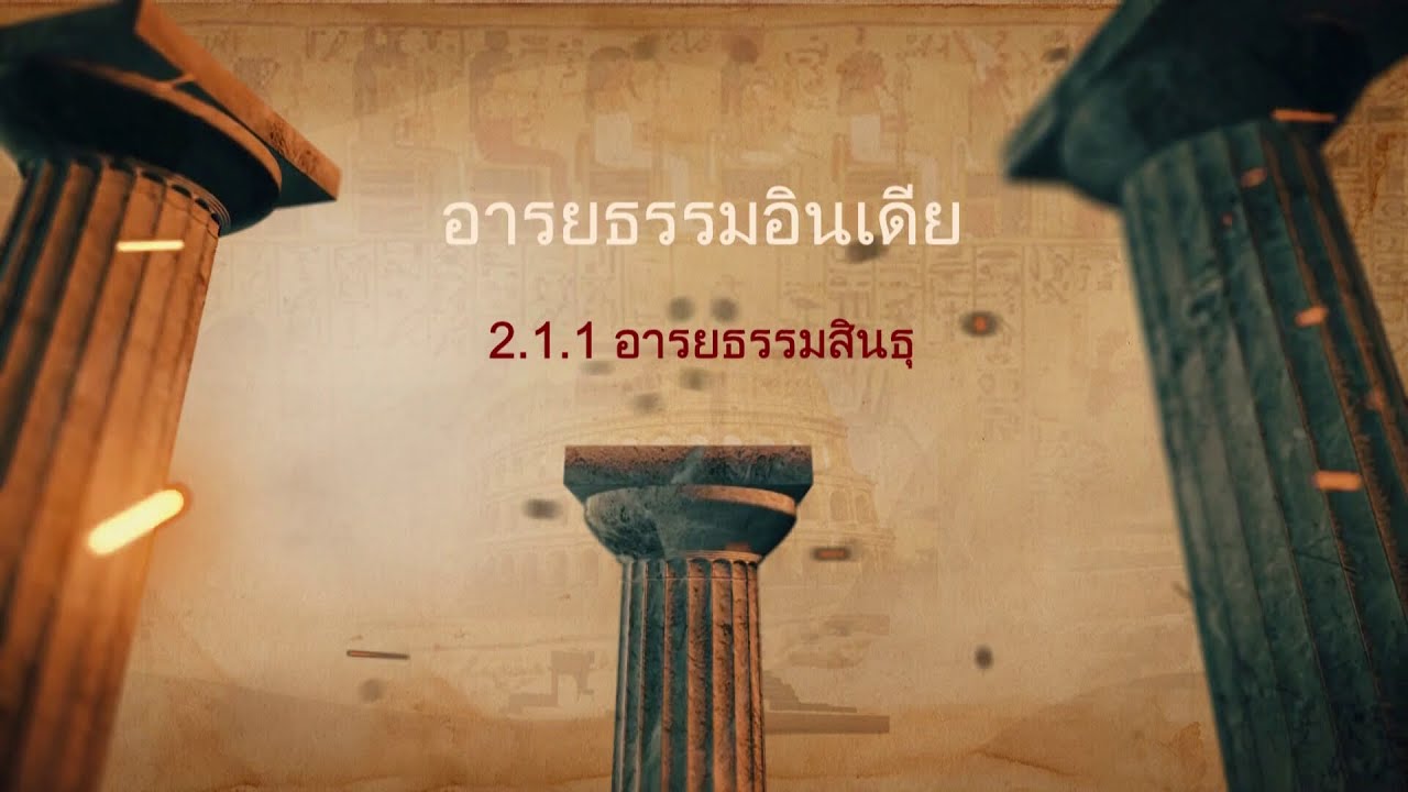 ◣มสธ.◢ 10121 สื่อสอนเสริม 10121 อารยธรรมนุษย์ รายการที่ 2