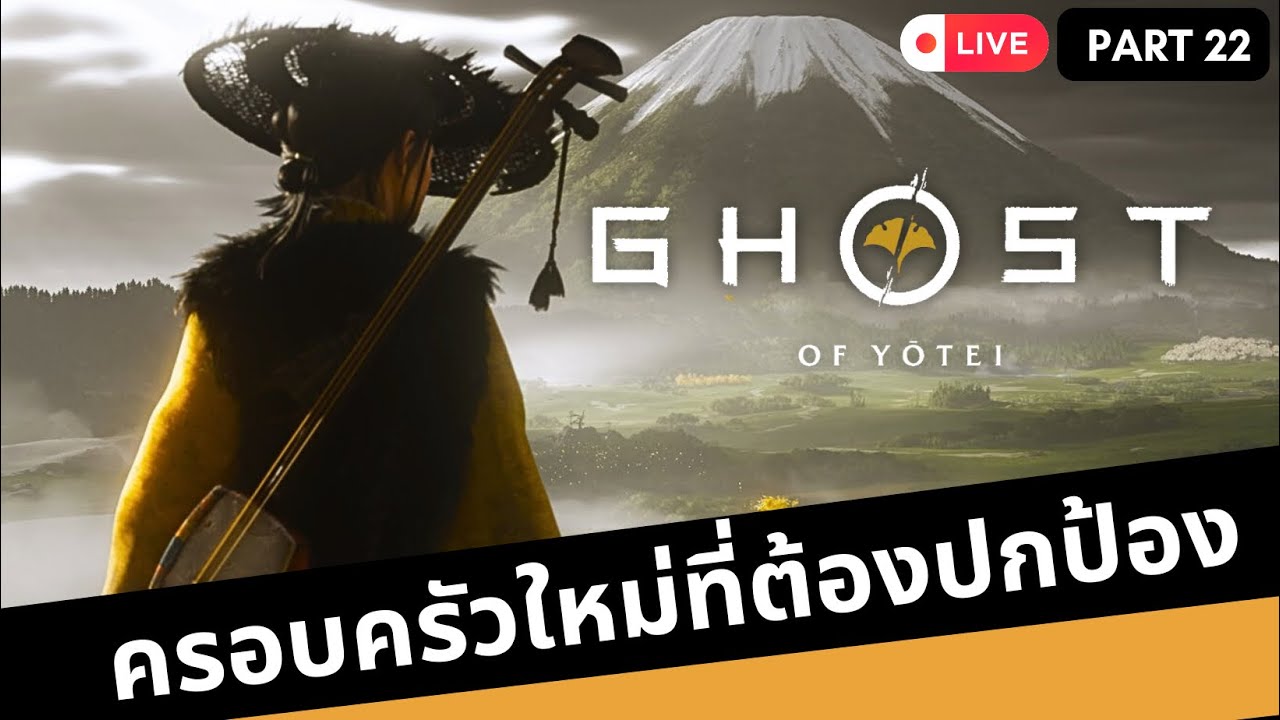 Ghost of Yotei Hard mode หัวร้อนแน่นอนจ้า