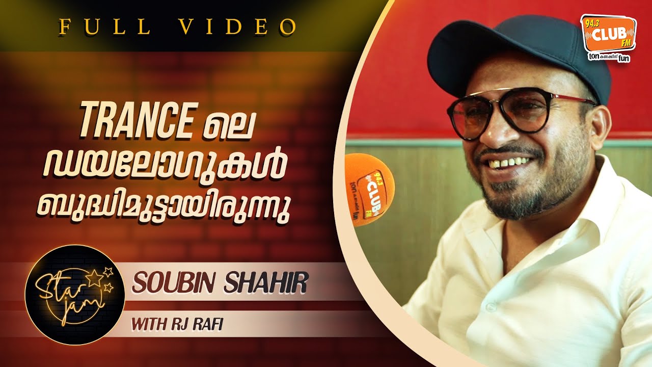 അഭിനയിക്കാൻ ഇപ്പോഴും പേടിയാണ് - Soubin Shahir - Star Jam - RJ Rafi - CLUB FM 94.3
