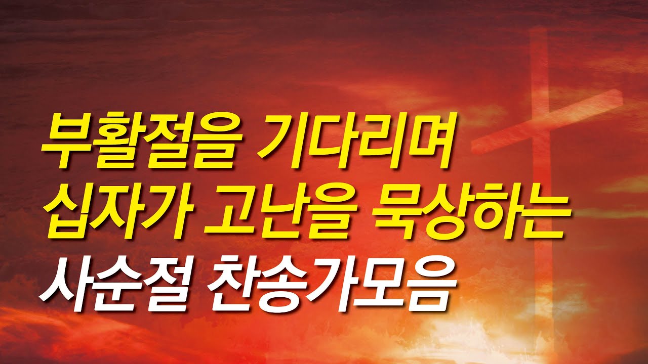 [사순절 보혈찬송가모음] 부활절을 기다리며 듣는 사순절 찬송모음/찬송가 연속 듣기/십자가찬송/찬송가/보혈찬송/기도찬송/보혈/은혜/십자가/사순절찬송/고난주간