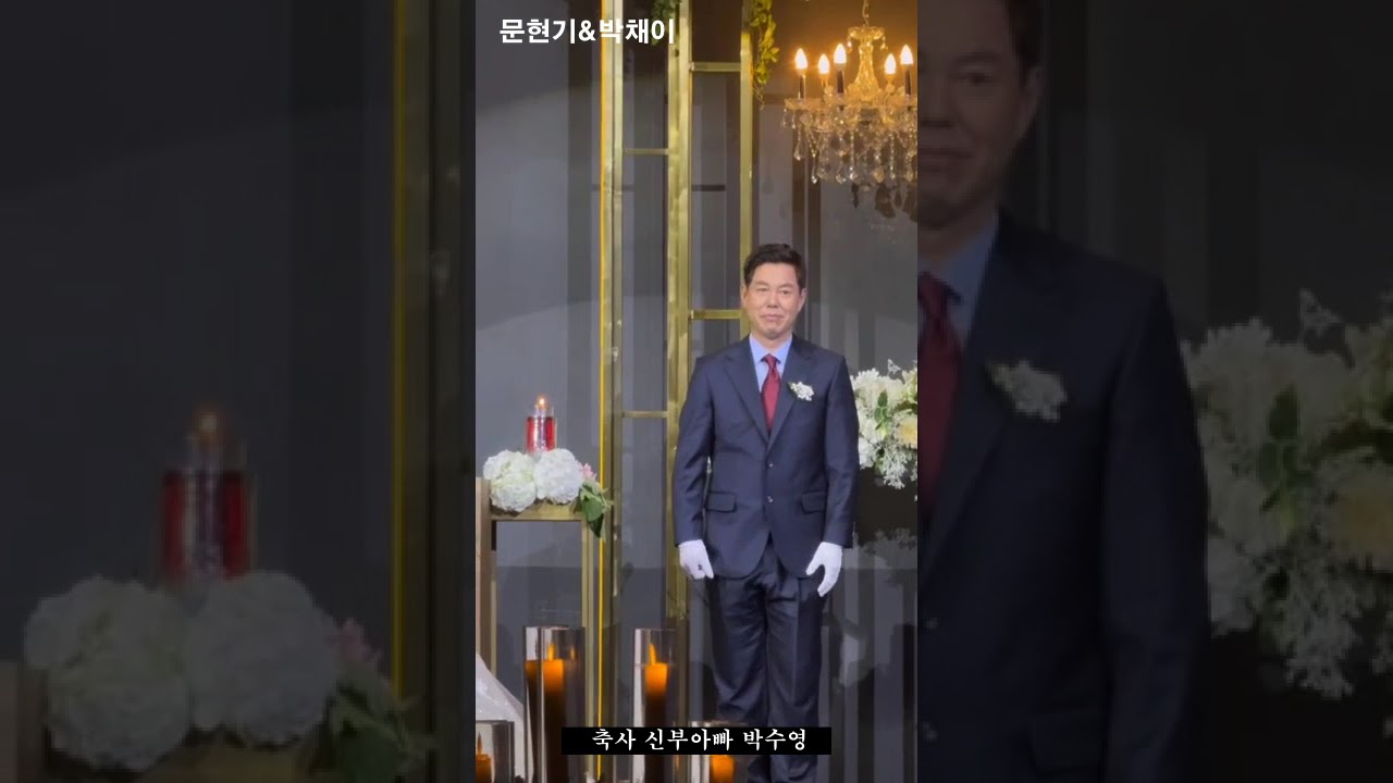 문현기와 박채이 결혼식...........신부아빠 박수영 축사