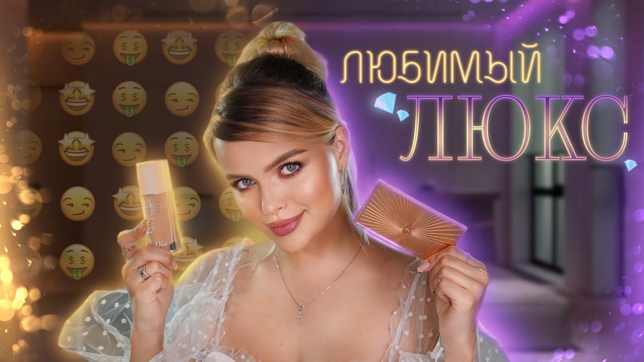 ЛУЧШАЯ ЛЮКСОВАЯ КОСМЕТИКА 🤑  Макияж Фаворитами ЛЮКСА!