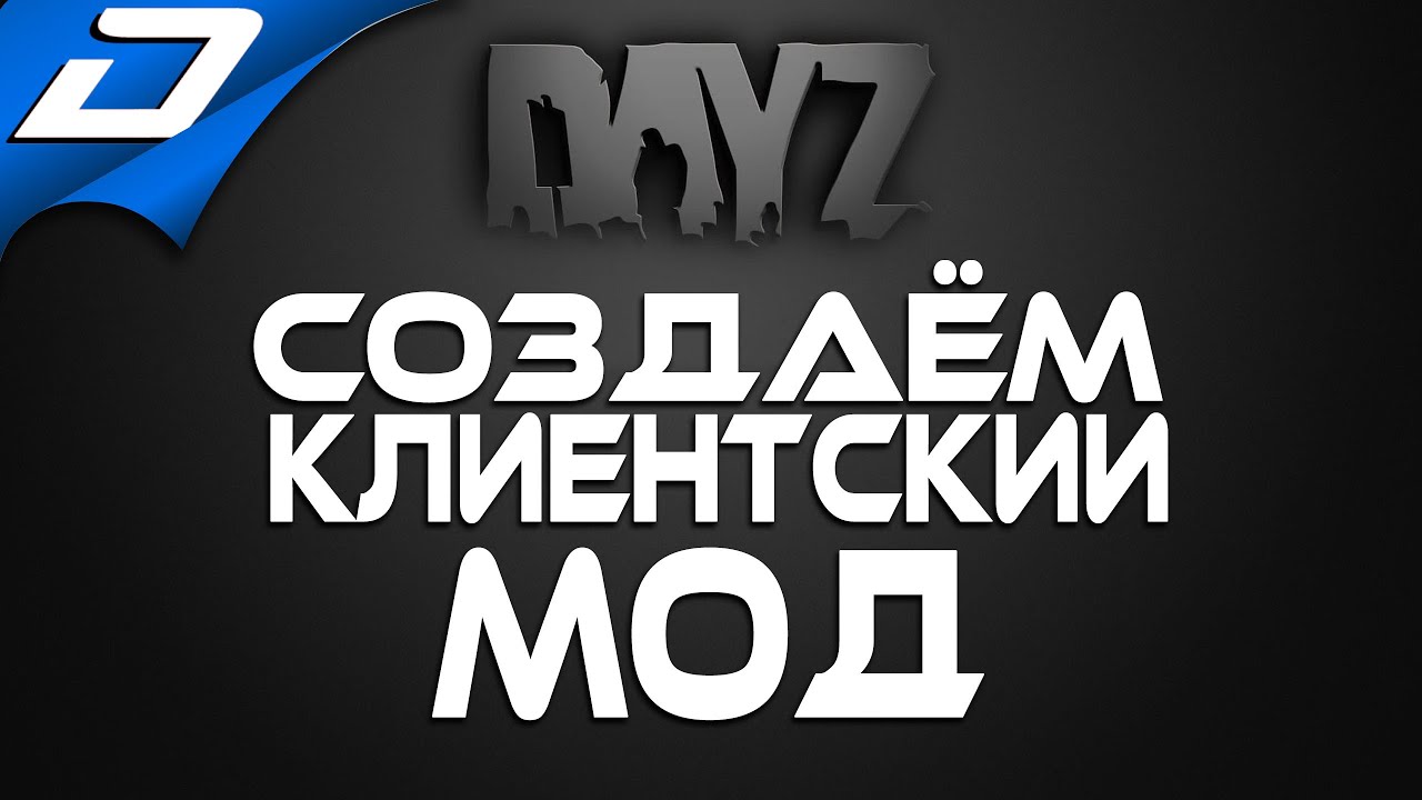 Dayz Standalone ➤ СОЗДАЁМ КЛИЕНТСКИЙ МОД