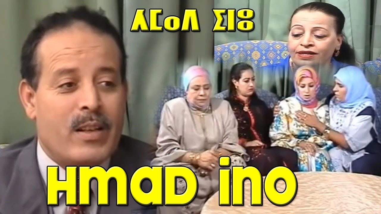 Film Hmad ino complete  دراما أمازيغية في فيلم حماد إينو