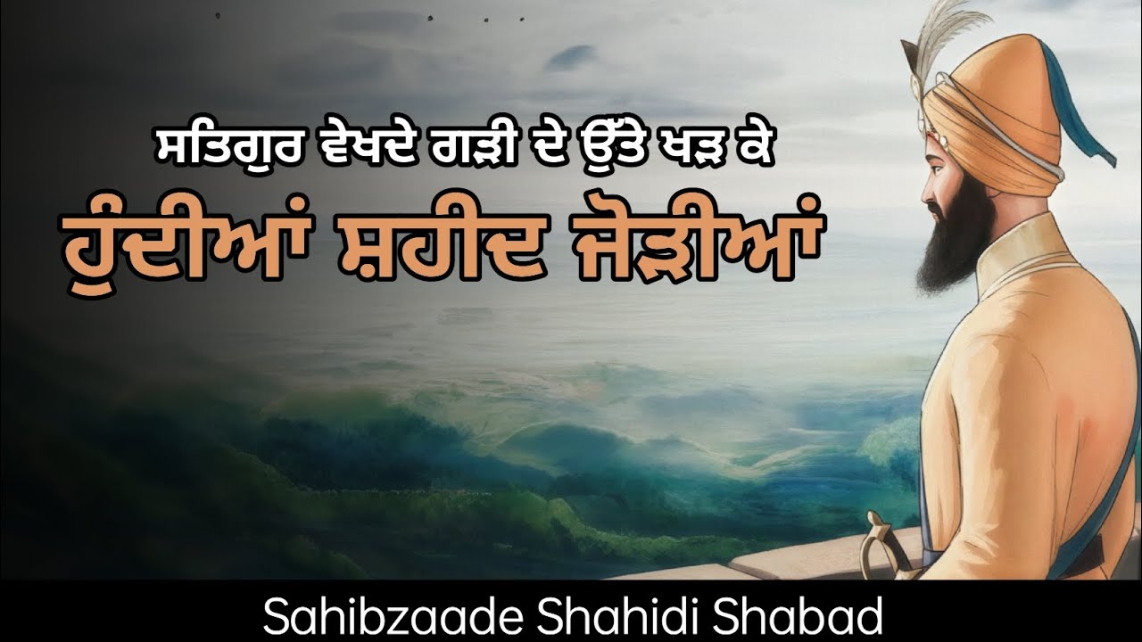 Hundiya Shahid Jodiya  | Guru Gobind Singh Ji | chaar sahibzaade Shahidi Shabad 