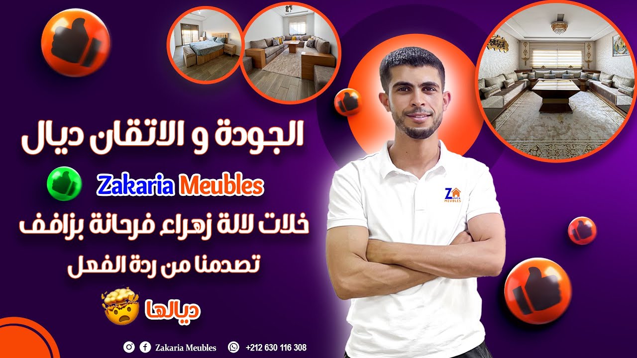 ✨الجودة و الاتقان لي معروف بها زكرياء للاثاث 🥰👌🏻خلات لالة زهراء فرحانة بزافف بالنتيجة🤯🙀