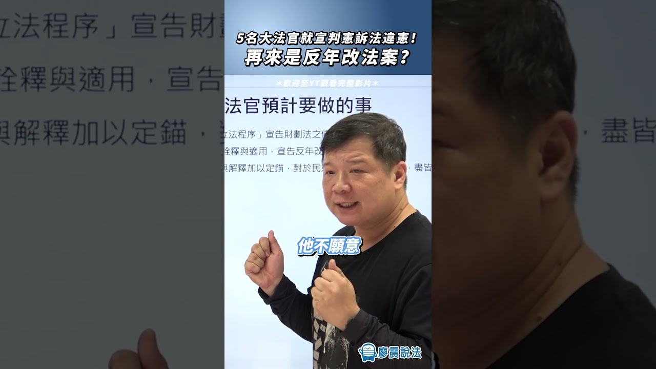 5名大法官就宣判憲訴法違憲！再來是反年改法案？