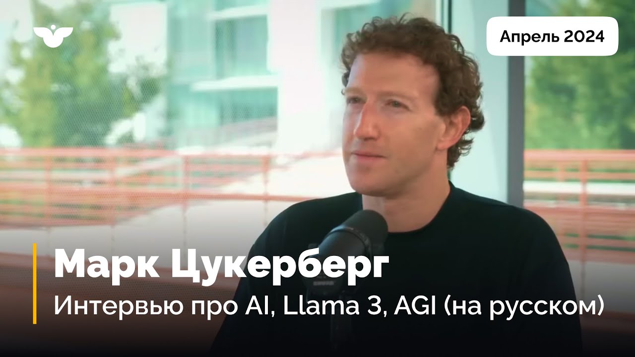 Марк Цукерберг. Большое интервью (на русском). Часть 1: Llama 3,  путь к AGI, будущее ИИ?