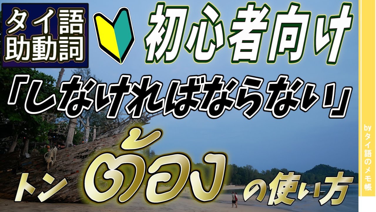 タイ語の「しなければならない」ต้อง トンの使い方