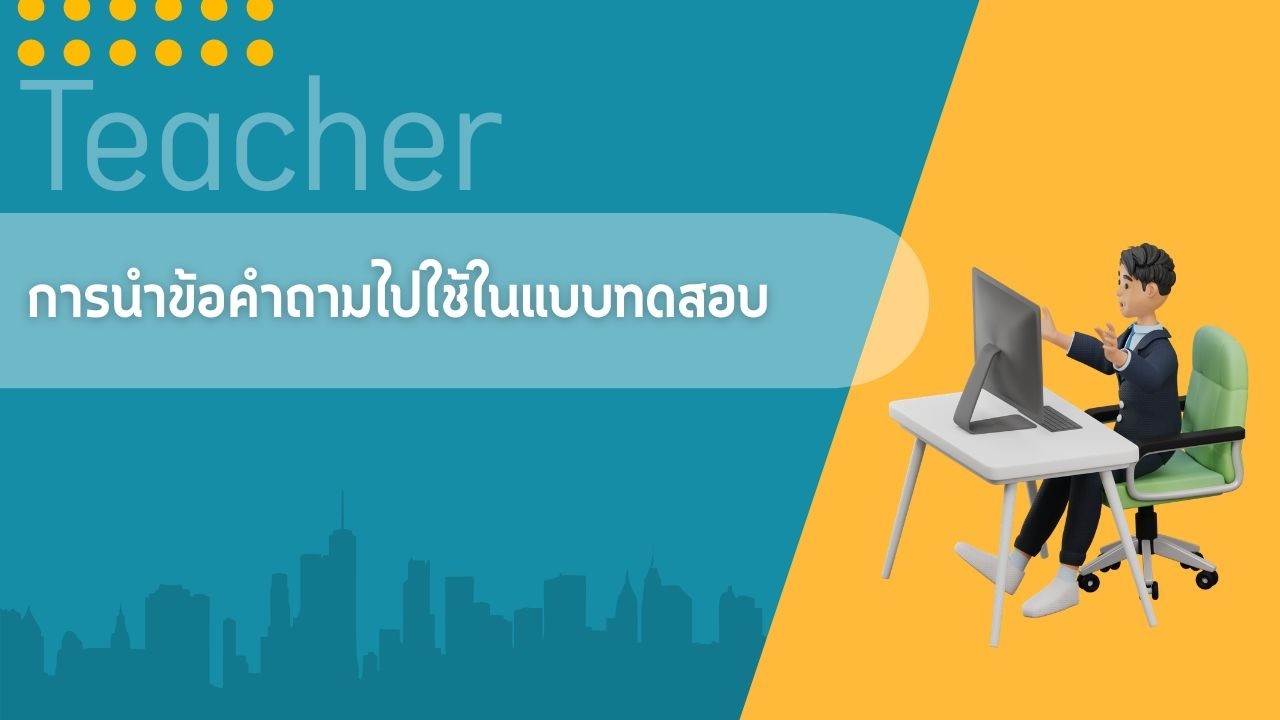 บทที่ 6.3 การนำข้อคำถามไปใช้ในแบบทดสอบ