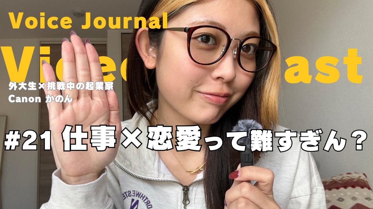 【video podcast】#21 予想以上に自分に向き合って成果出すの大変！！いつも頑張ってる方々大尊敬です⭐︎ | 外大生×挑戦中のグローバル起業家