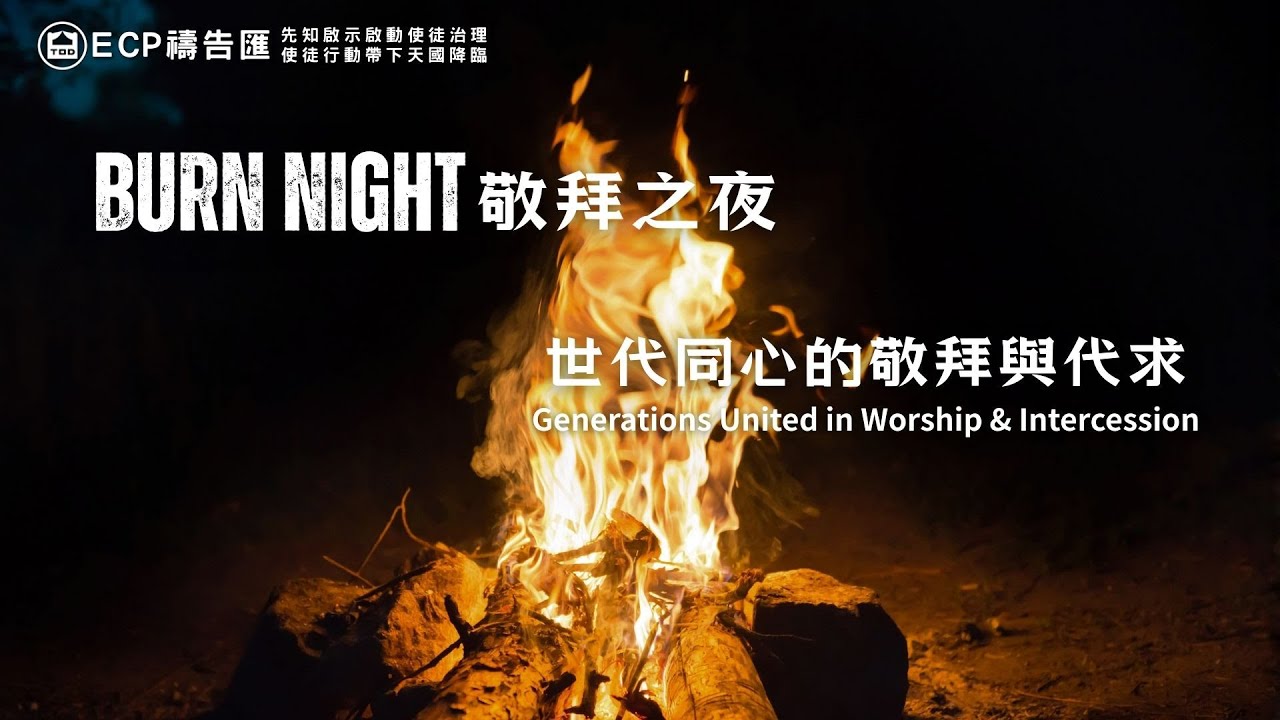 【週五ECP敬拜之夜】BURN NIGHT世代同心的敬拜與代求Christina & Josh Chen｜Jonathan&Veronica Maas 2026/1/30