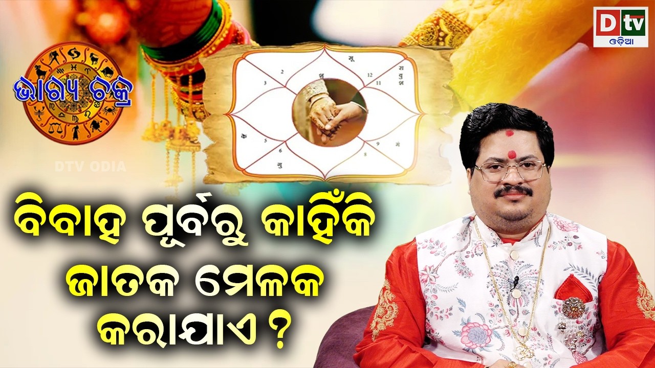 ବିବାହ ପୂର୍ବରୁ କାହିଁକି ଜାତକ ମେଳକ କରାଯାଏ | #BHAGYACHAKRA | Dr Bhbani  Mohapatra |@DTVODIA