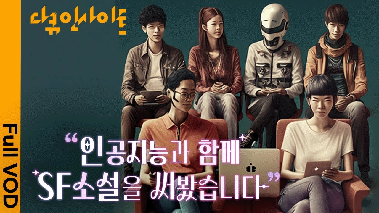 챗GPT가 쓴 SF소설은 얼마나 기발할까? ㅣKBS 다큐인사이트 - 인공지능과 함께 SF 소설을 써봤습니다 230413 방송