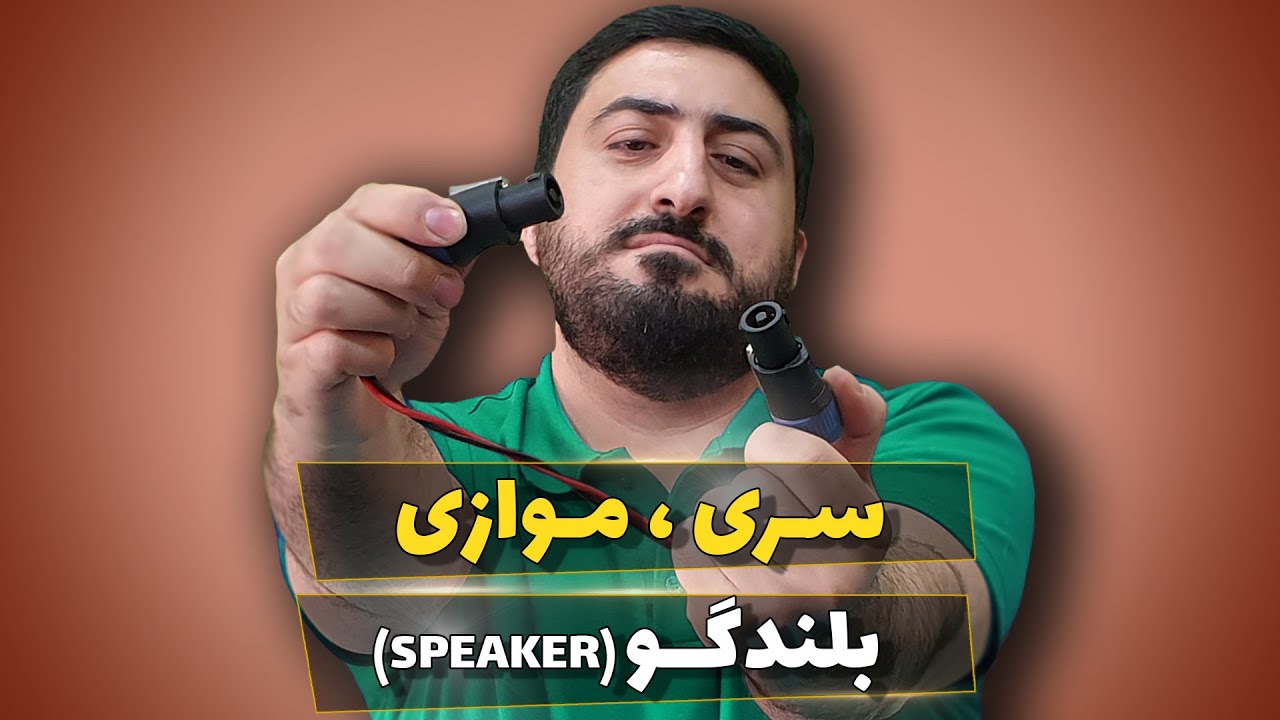 سری موازی کردن بلندگو (speaker)