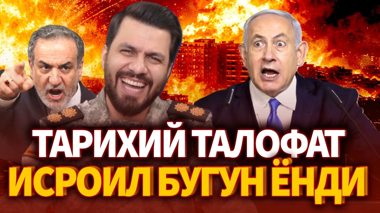 ТЕЗКОР..ИСРОИЛ БУГУН ЁНДИ ! ТАРИХИЙ ТАЛОФАТ