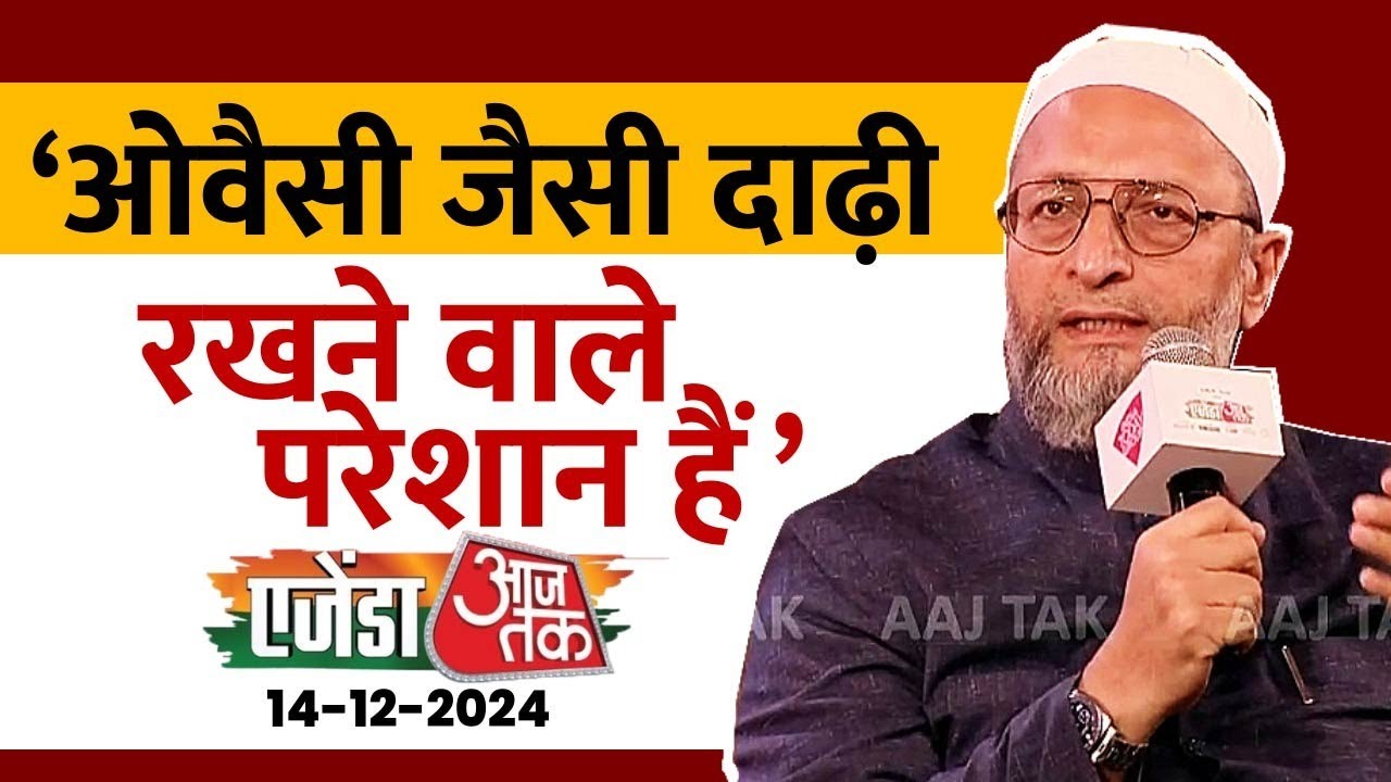 Agenda AajTak के मंच पर बोले Owaisi-आजकल मेरे जैसी दाढ़ी रखने वाले परेशान है | Aaj Tak LIVE