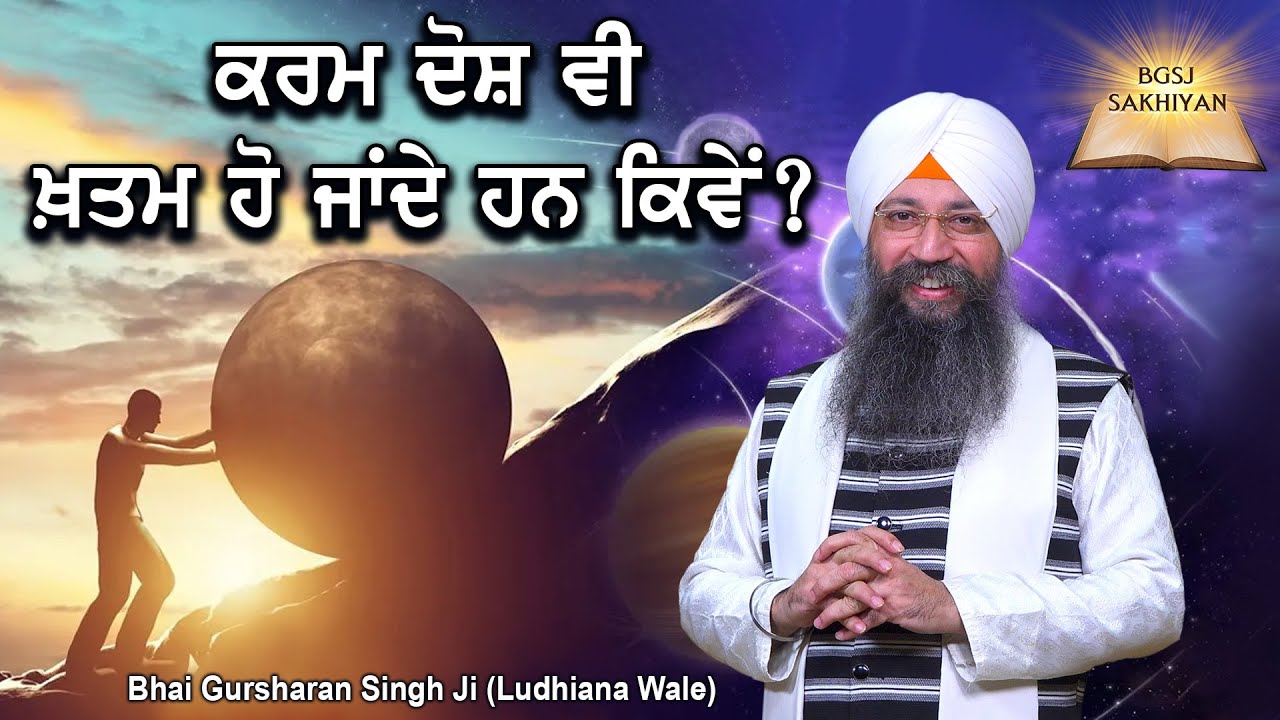 Kamaal Di Sakhi | Kive Karam Dosh Vi Khatam Ho Jande Han? | Bhai Gursharan Singh Ji Ludhiana Wale
