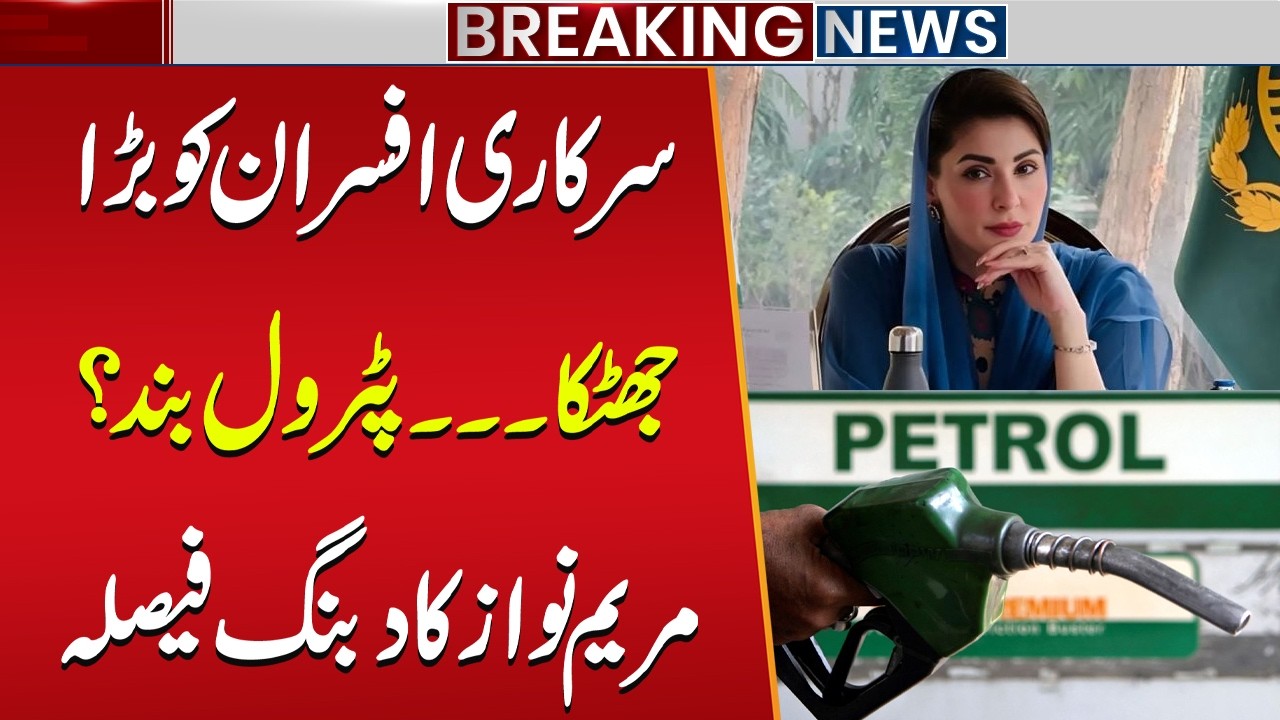 Big Shock for Government Officers: Petrol Facility Stopped? CM Maryam Nawaz Big Orders | Public News