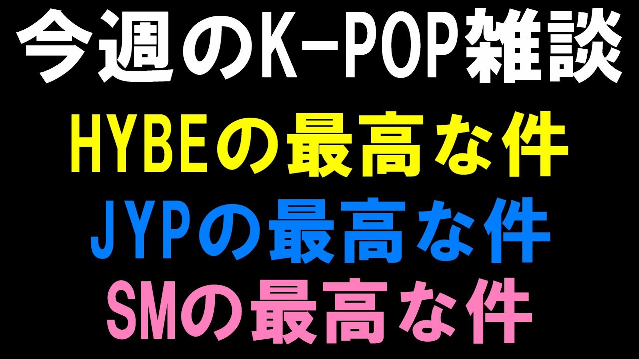 【K-POP雑談】HYBEとJYPとSMの最高な件