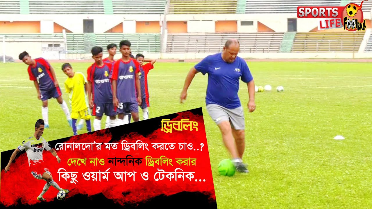 ড্রিবলিং । রোনালদোর মত ড্রিবলিং করতে চাও? তাহলে জেনে নাও ড্রিবলিং করার কিছু নতুন টেকনিক ।Dribbling