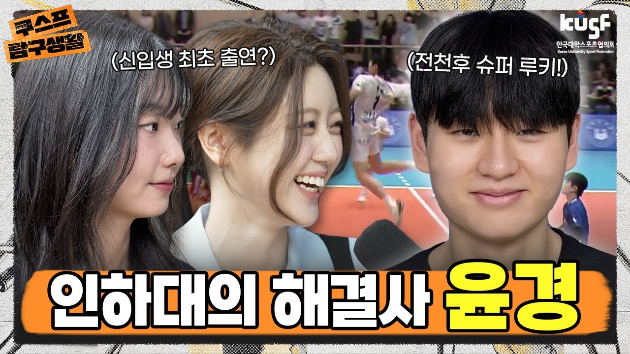 인하대의 해결사, 전천후 슈퍼 루키! 인하대 윤경 [쿠.탐.생 시즌2]