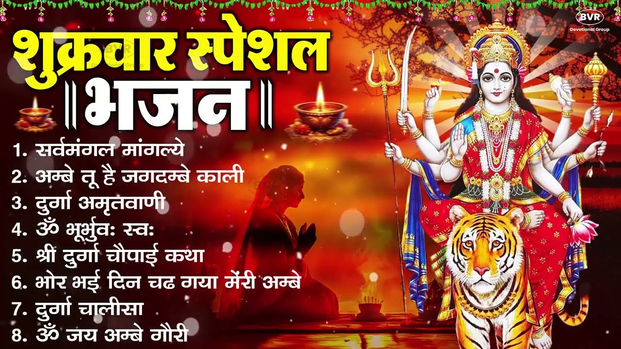 शुक्रवार भक्ति भजन : सर्वमंगल मांगल्ये, ॐ भूर्भुवः स्वः, या देवी सर्व भूतेषु , दुर्गा चालीसा व आरती