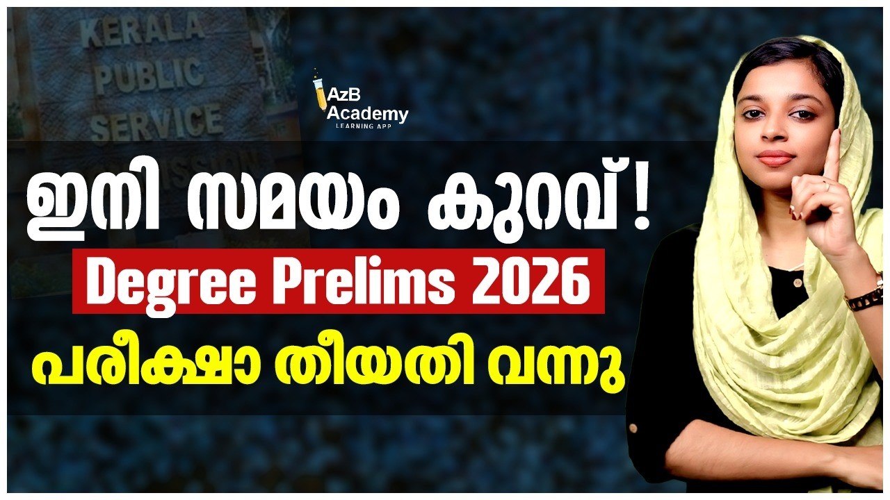 Degree Prelims 2026 | Exam Date Announced! 🚨 പരീക്ഷാ തീയതി വന്നു! | Kerala PSC Latest Update
