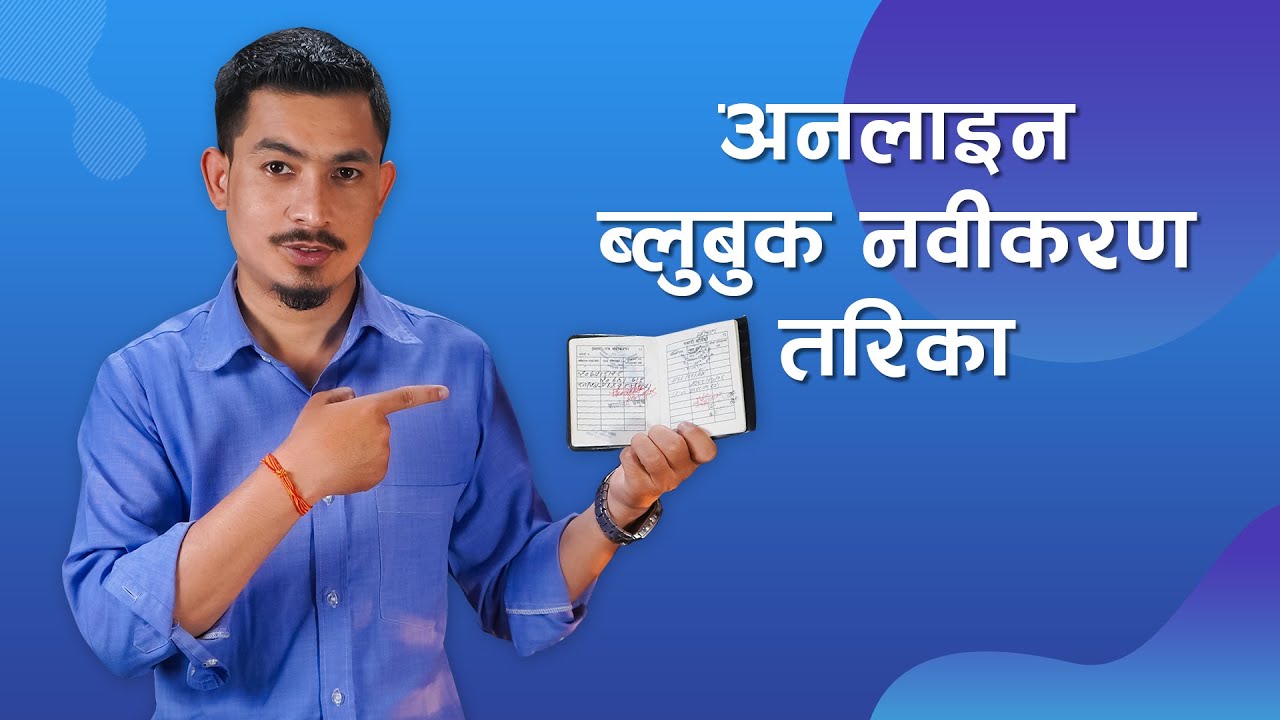 कसरी गर्ने अनलाइनबाटै ब्लुबुक नवीकरण ? | How to Renew your Blue Book Online ? | TMIS