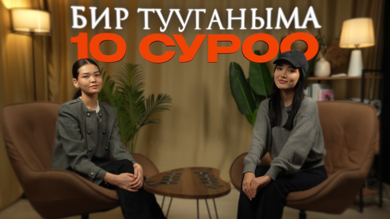 Бир тууганыма 10 суроо/ 3-чыгарылыш / «Нелегал:Через Мексику»