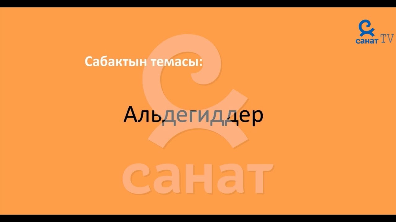 Химия 9 класс 57 сабак
