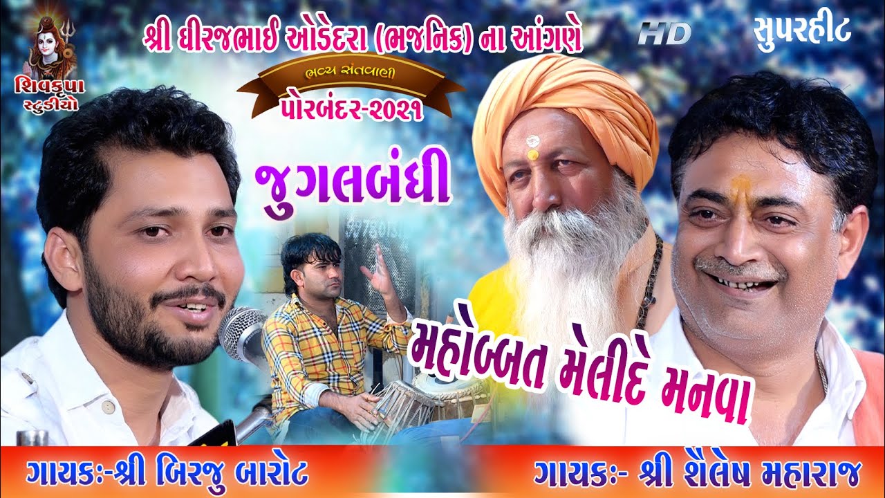 12~Mohabbat Melide Manva -2021 || (Jugalbandhi) Birju Barot & Shailesh Maharaj || Porbandar Santvani